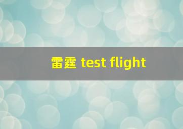 雷霆 test flight